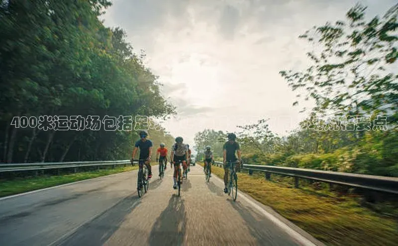 3377体育电子天键股份400米运动场包括足球场吗？解析和应用场地规格要点