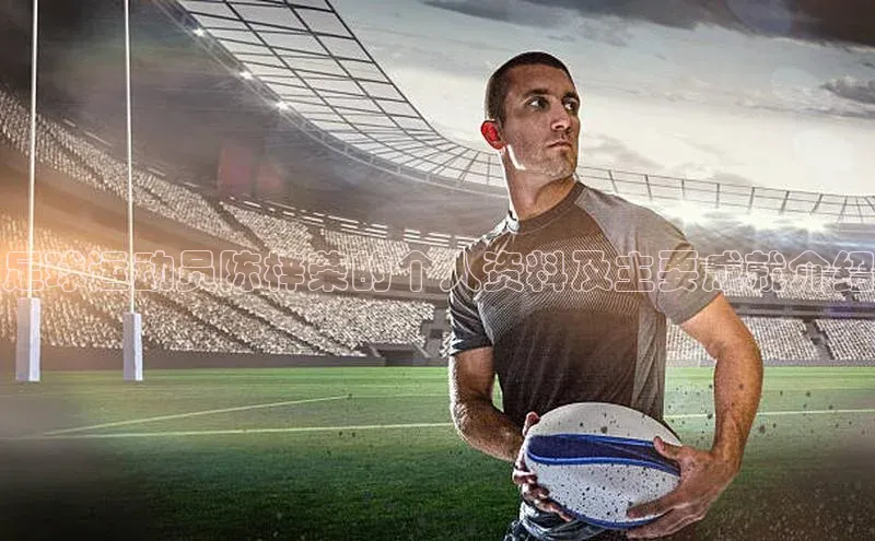 3377体育官网址百度信誉足球运动员陈梓荣的个人资料及主要成就介绍