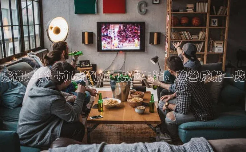 3377体育app官网下载地址视觉中国陈谦足球运动员简历：职业生涯、荣誉成就一览