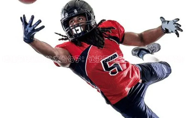 3377体育官网下载路畅科技晒娃足球运动的发圈句子：让孩子热爱运动，从足球开始！