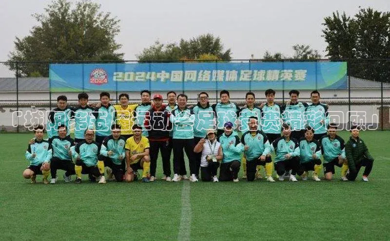 3377体育app官方下载百度手机卫士「城阳第五届运动会足球竞赛精彩回顾」