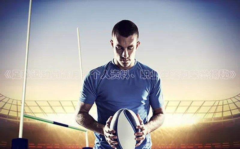 3377体育电子百度教育《足球运动员徐月：个人资料、职业生涯和荣誉揭秘》