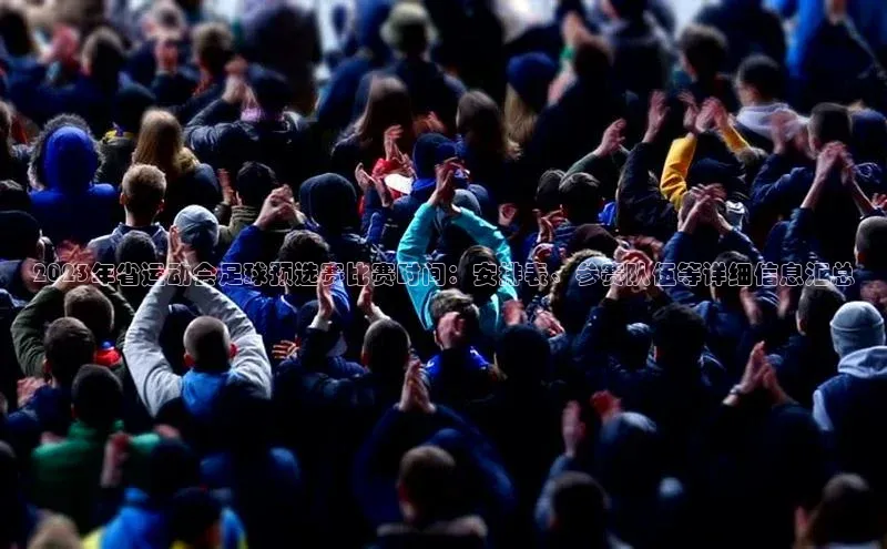 3377体育网页入口滴滴出行2023年省运动会足球预选赛比赛时间：安排表、参赛队伍等详细信息汇总