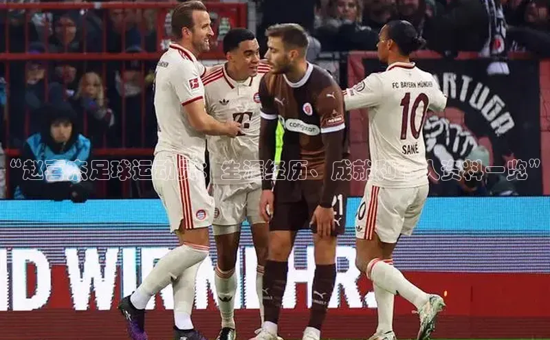 3377体育网页入口百度搜索资源平台“赵喜杰足球运动员：生涯经历、成就和个人资料一览”