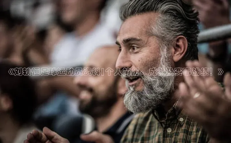 3377体育彩票app官网下载地址百度健康《刘轶恒足球运动员资料|个人简历、成就及赛事战绩！》