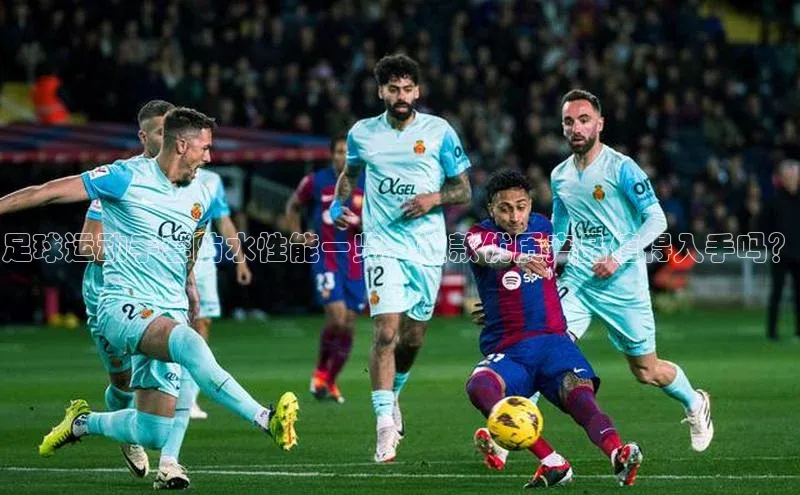 3377体育官方在线登录入口金山办公足球运动手套防水性能一览，这款优质产品值得入手吗？