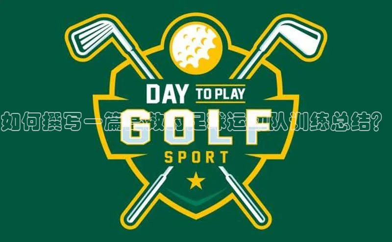 3377体育app官方网站百度数据开放平台如何撰写一篇高效的足球运动队训练总结？