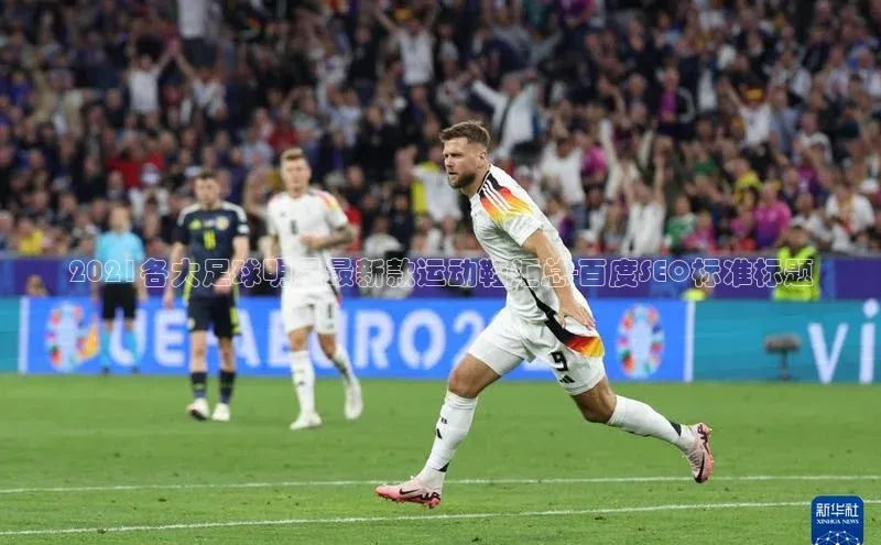 3377.体育网站平台登录壹网壹创2021各大足球明星最新款运动鞋汇总-百度SEO标准标题