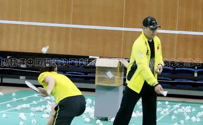 3377体育网站平台登录百度大脑揭秘穿中国服装的足球运动员：传统与现代的完美融合