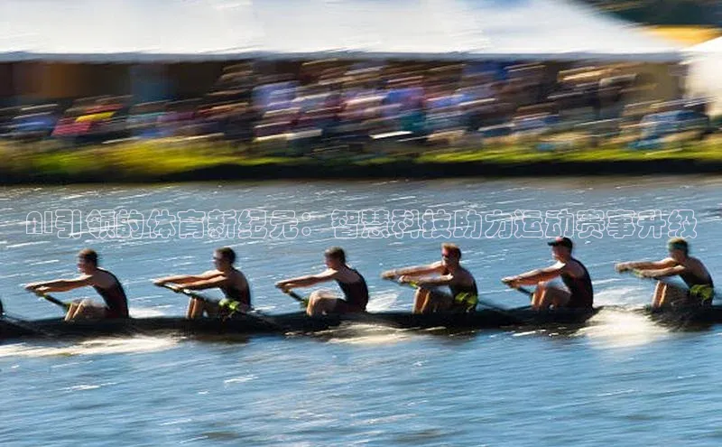 3377体育官网址福石控股AI引领的体育新纪元：智慧科技助力运动赛事升级