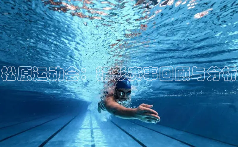 3377体育网站平台登录百度智能云松原运动会：精彩赛事回顾与分析