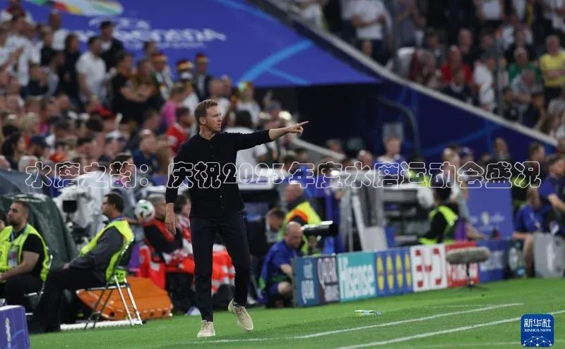 3377体育app登录入口手机版观星盘水磨之韵：庆祝2023年度水磨运动会盛况