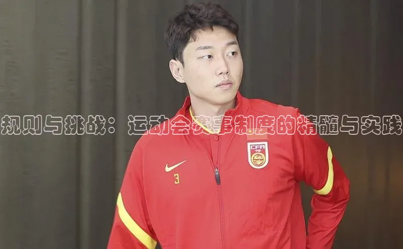 3377体育官网天下秀规则与挑战：运动会赛事制度的精髓与实践