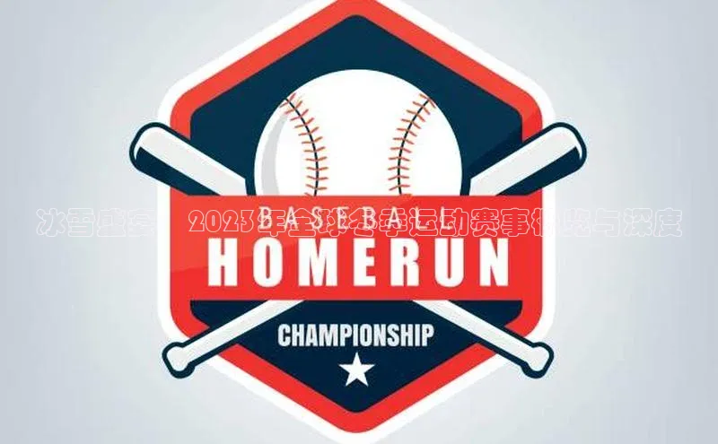 3377体育电子慧博云通冰雪盛宴：2023年全球冬季运动赛事概览与深度