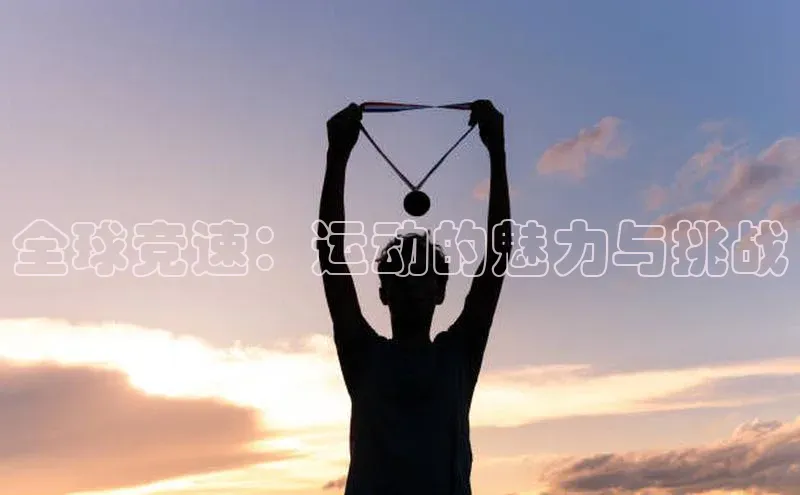 3377体育app官方网站百度数据开放平台全球竞速：运动的魅力与挑战