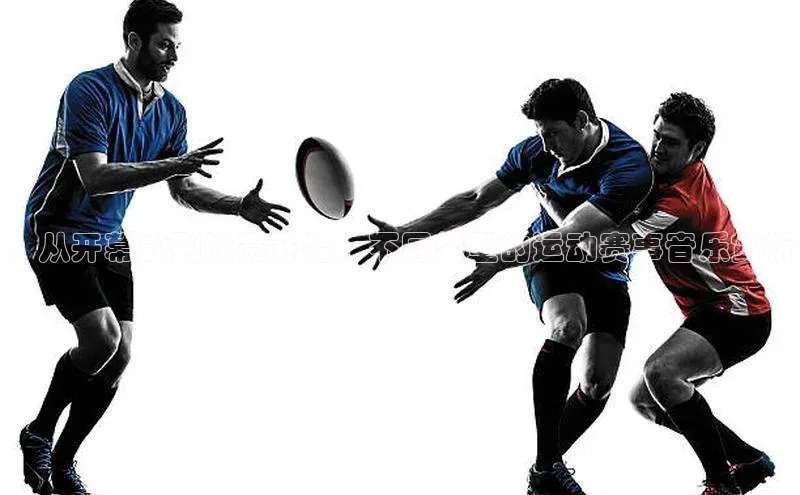 3377体育官方在线登录入口网易：从开幕式到比赛开始，不同类型的运动赛事音乐赏析