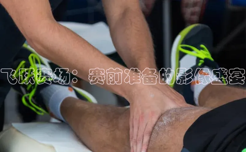 3377体育官网下载路畅科技飞跃赛场：赛前准备的影像盛宴