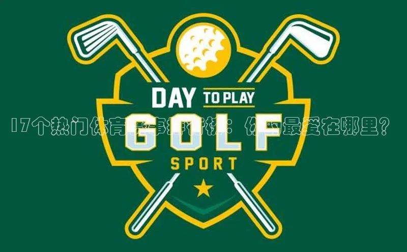 3377体育app登录入口手机版云创智行17个热门体育赛事排行榜：你的最爱在哪里？