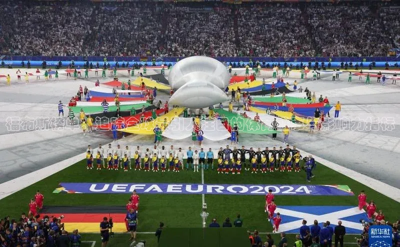 3377体育app官方网站轻美电器福布斯榜单：追踪全球最引人注目的体育盛事与影响力指标