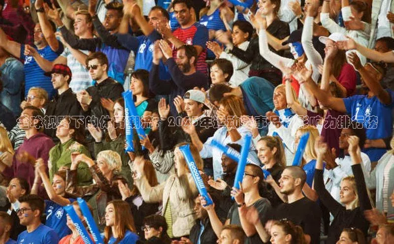 全球视野下的体育潮流：2023年运动赛事品牌影响力排行榜