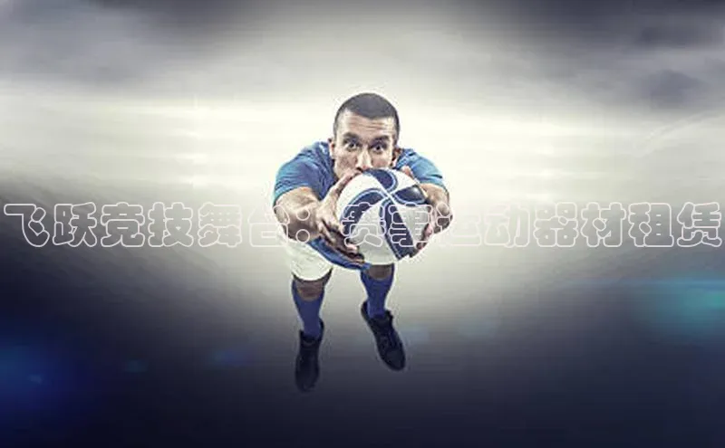 飞跃竞技舞台：赛事运动器材租赁