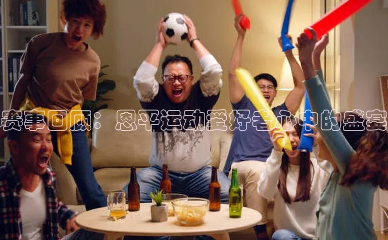 赛事回顾：恩平运动爱好者心中的盛宴