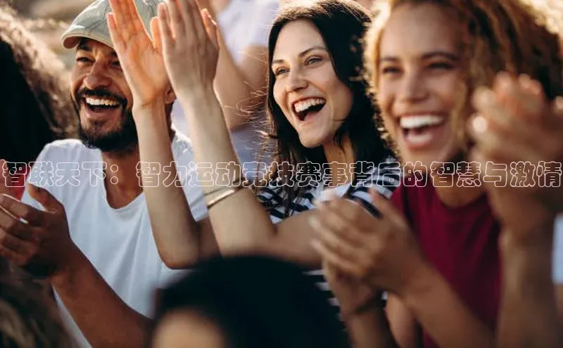 智联天下：智力运动竞技赛事背后的智慧与激情