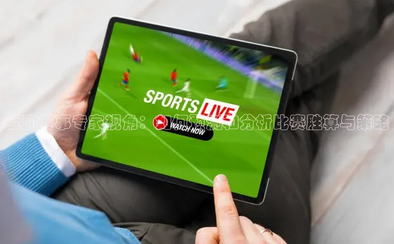 运动赛事专家视角：如何预测和分析比赛胜算与策略