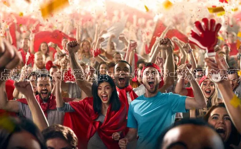 点燃激情，感受速度——你的下一场运动赛事