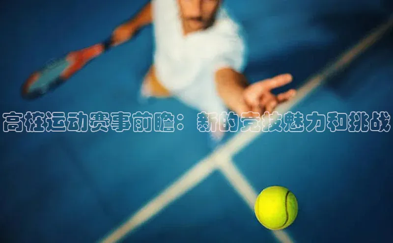 高桩运动赛事前瞻：新的竞技魅力和挑战