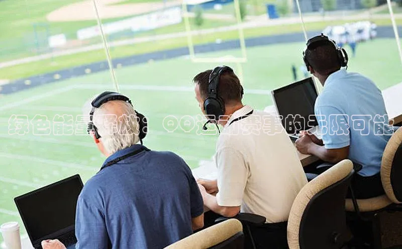 绿色能量释放：QQ运动赛事的无限可能