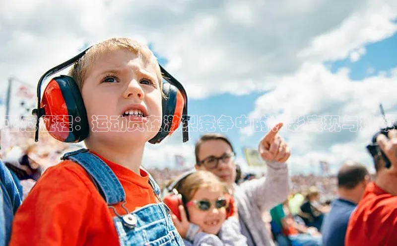 亚冠征程：运动员在激烈竞争中的精彩表现与挑战