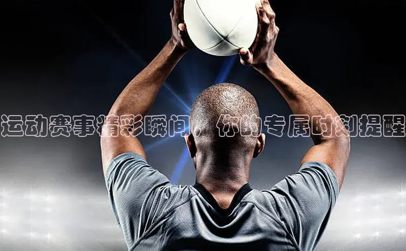 运动赛事精彩瞬间，你的专属时刻提醒