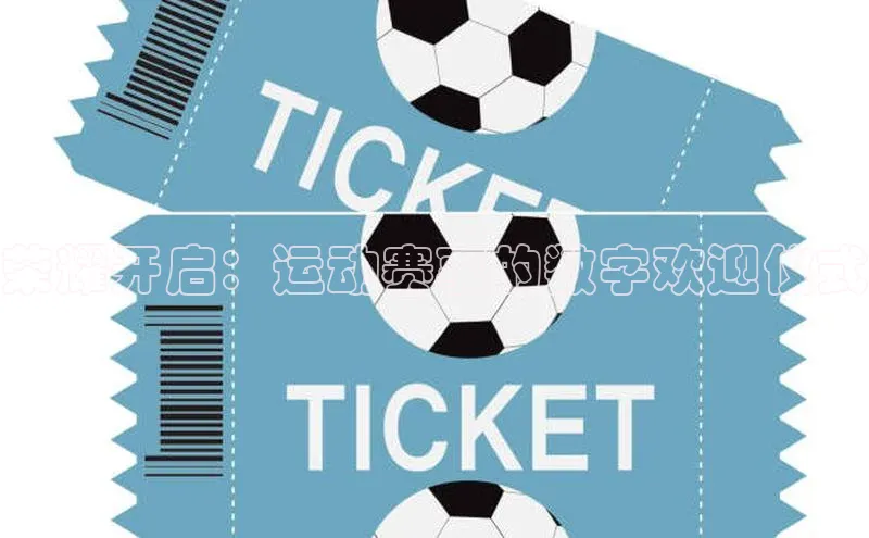 荣耀开启：运动赛事的数字欢迎仪式