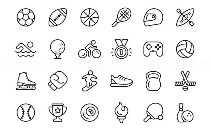 超越巅峰：棋类运动最高赛事的魅力与挑战