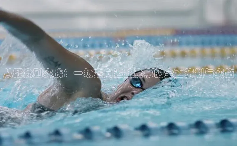 从概念到实践：一场定向运动赛事的全面策划与实施