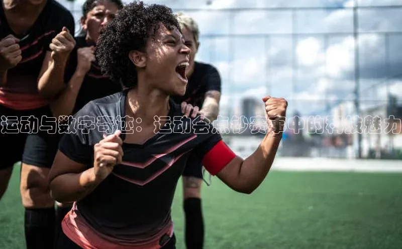 运动与数字奇迹：运动会点钞赛事中的科技魅力