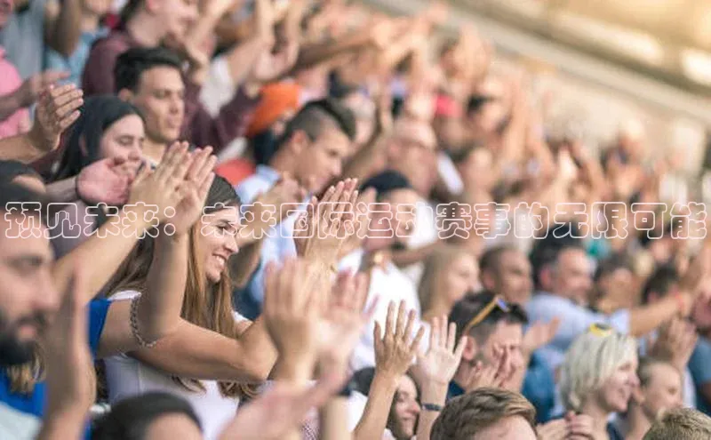 预见未来：未来国际运动赛事的无限可能