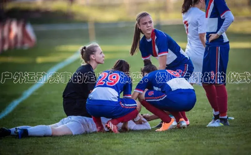 户外运动赛事的定义与演变：极限与挑战的仪式