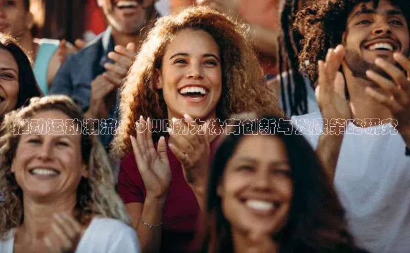 推动运动潮流：QWB助力体育创新与发展策略研究