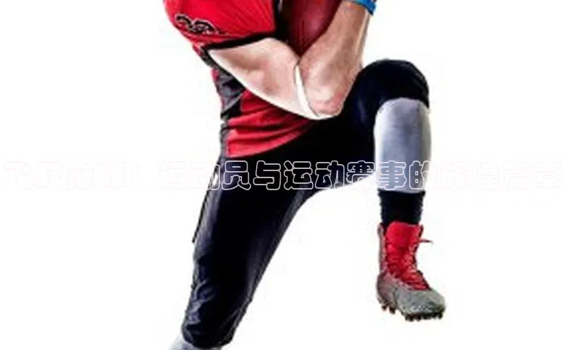 飞跃巅峰：运动员与运动赛事的辉煌篇章