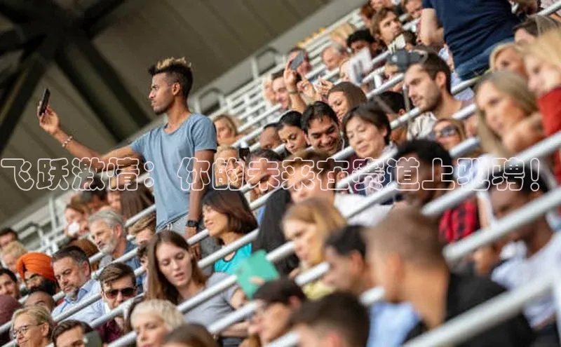 飞跃激情：你的未来在赛道上驰骋！