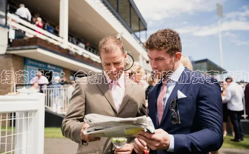 绿茵活力：全新休闲运动瑜伽赛事启动