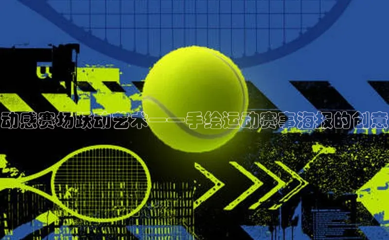 动感赛场跃动艺术——手绘运动赛事海报的创意