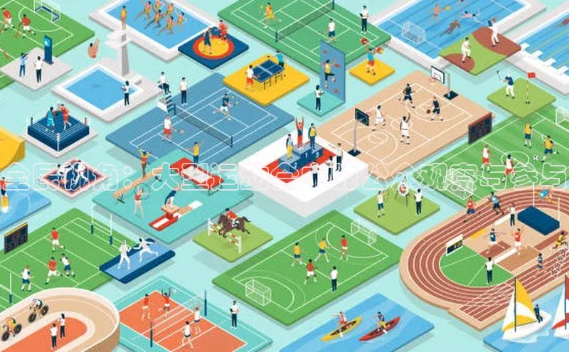 全民视角：大型运动会中的公众观察与参与