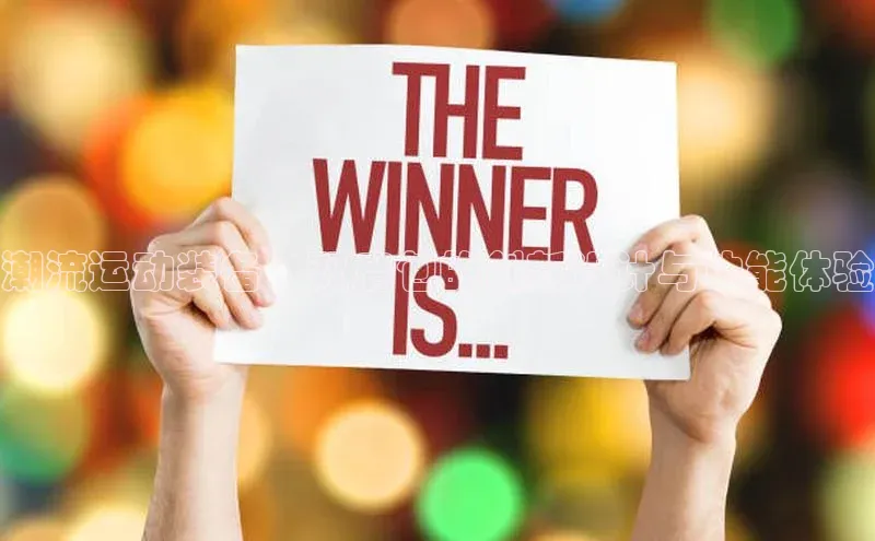 潮流运动装备：双肩包的创新设计与功能体验