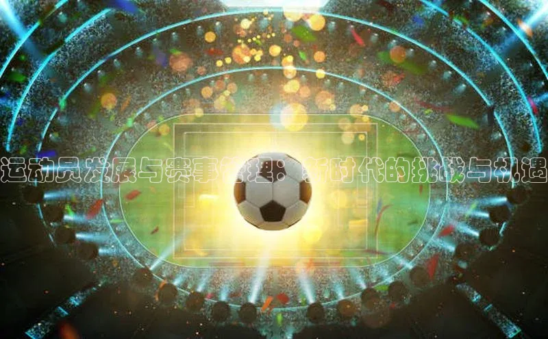 运动员发展与赛事管理：新时代的挑战与机遇