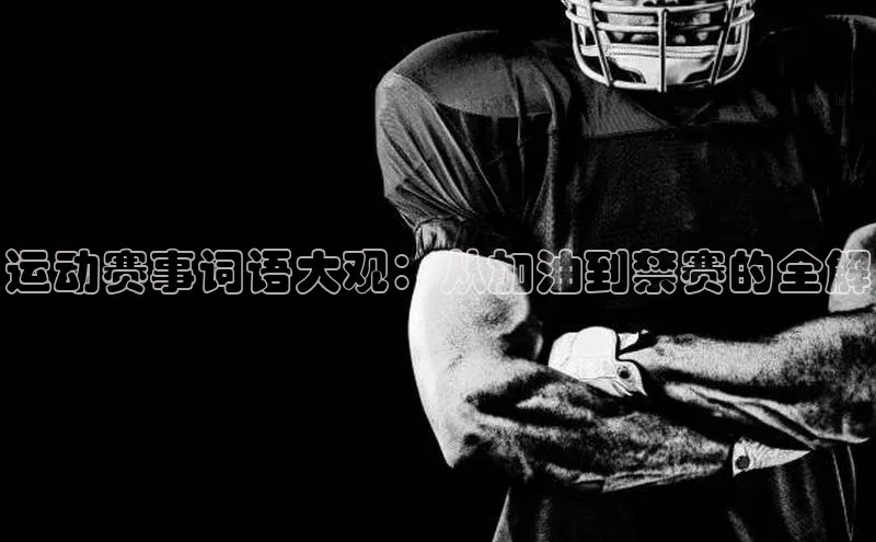 运动赛事词语大观：从加油到禁赛的全解