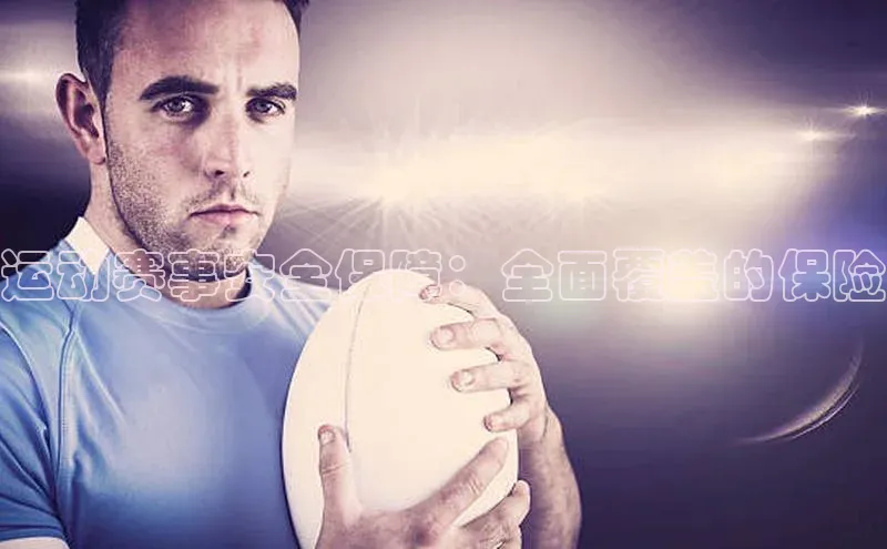 运动赛事安全保障：全面覆盖的保险