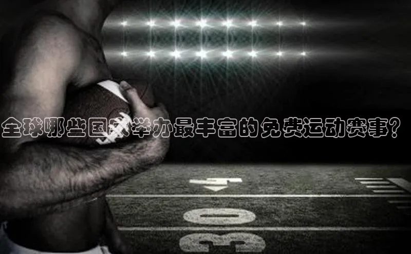 全球哪些国家举办最丰富的免费运动赛事？